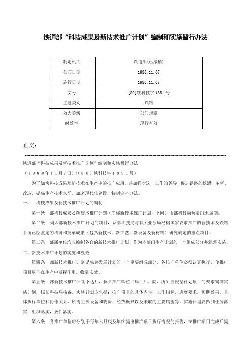 铁道部“科技成果及新技术推广计划”编制和实施暂行办法-[80]铁科技字1851号