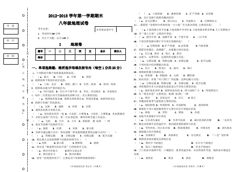 2012-2013上学期八年级地理期末试题及答案