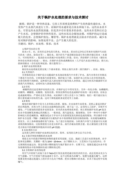 关于锅炉水处理的要求与技术探讨
