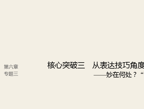 (人教版)2019高考语文一轮复习精品讲义课件第六章 古诗鉴赏 6 从表达技巧角度鉴赏