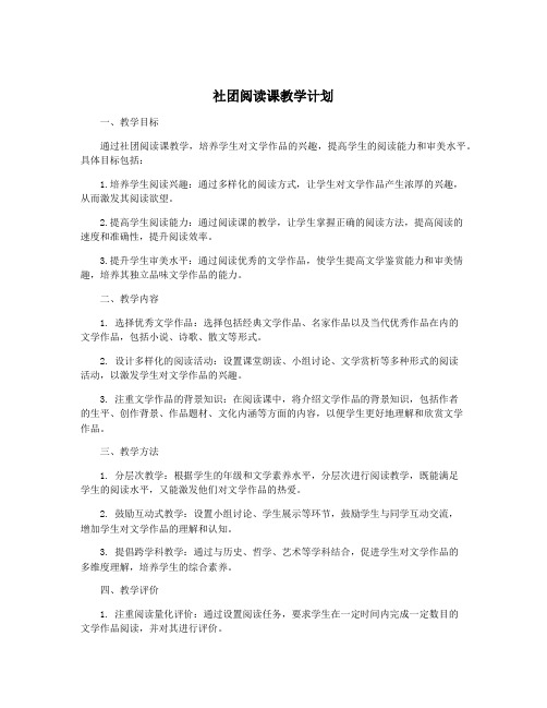 社团阅读课教学计划