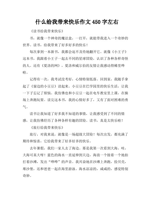 什么给我带来快乐作文450字左右