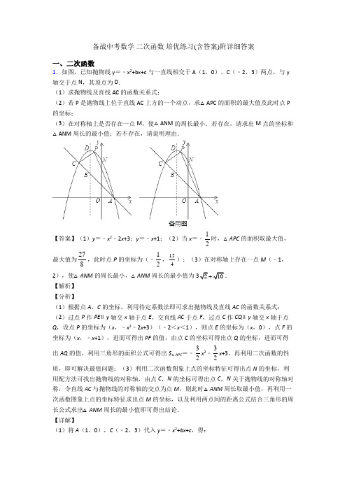 备战中考数学 二次函数 培优练习(含答案)附详细答案