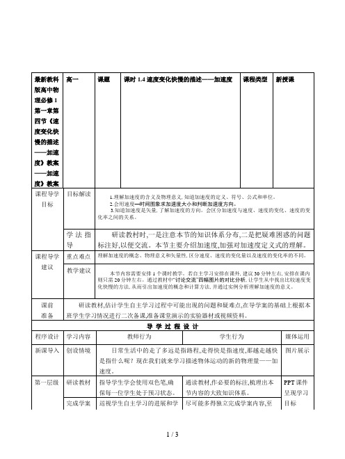 最新教科版高中物理必修1第一章第四节《速度变化快慢的描述——加速度》教案