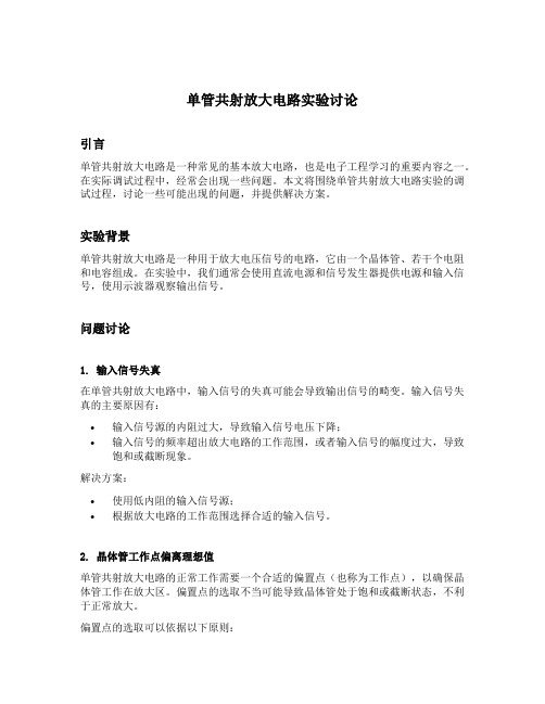 单管共射放大电路实验讨论在调试过程中出现的问题