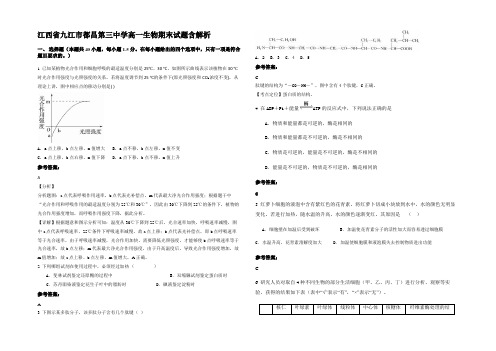 江西省九江市都昌第三中学高一生物期末试题含解析