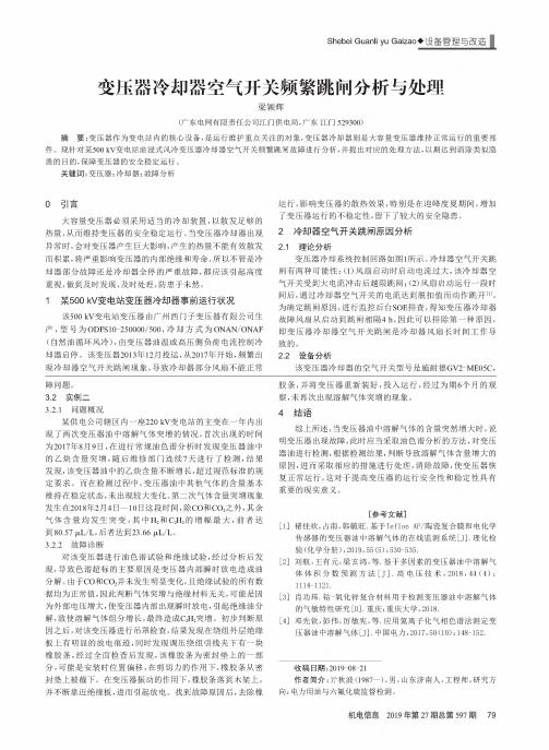 变压器冷却器空气开关频繁跳闸分析与处理