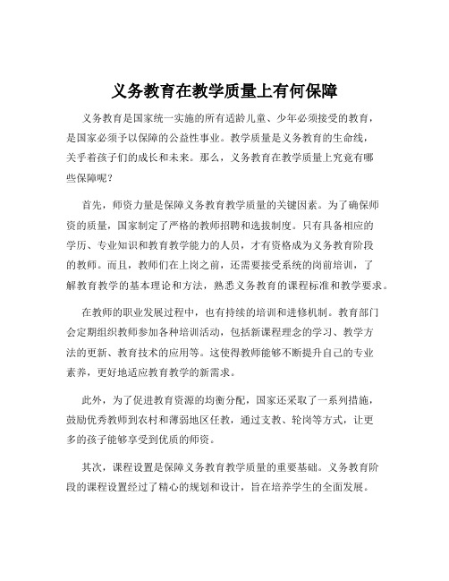 义务教育在教学质量上有何保障