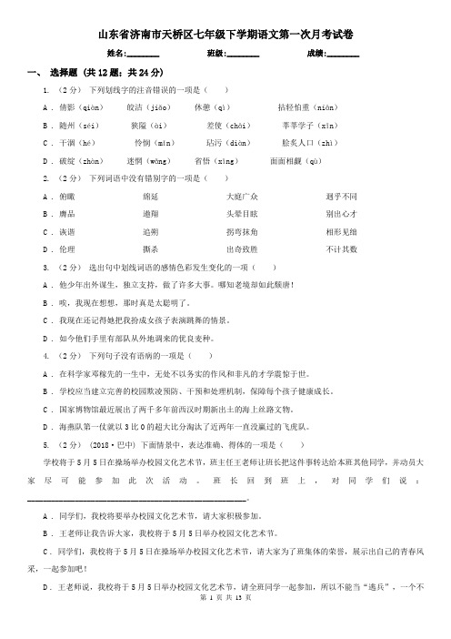 山东省济南市天桥区七年级下学期语文第一次月考试卷