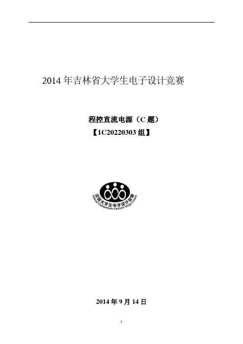 2014年吉林省大学生电子设计竞赛论文--模板 (1)DOC