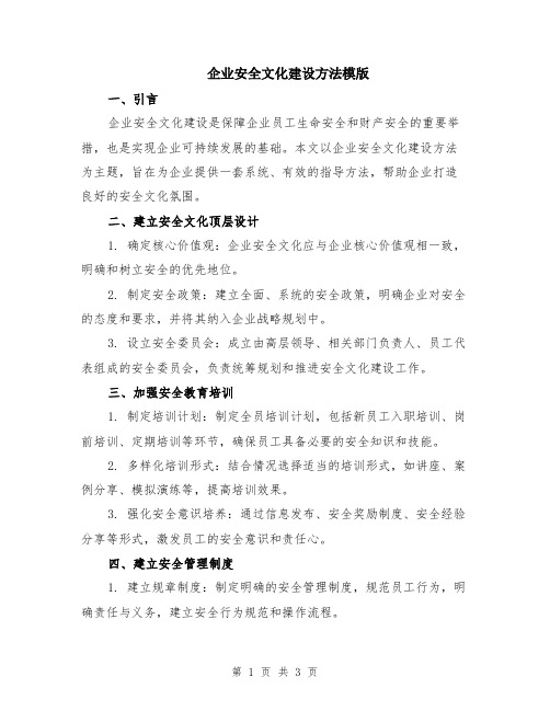 企业安全文化建设方法模版