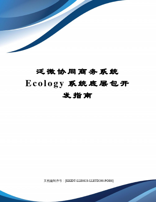 泛微协同商务系统Ecology系统底层包开发指南