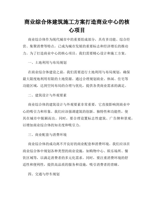 商业综合体建筑施工方案打造商业中心的核心项目