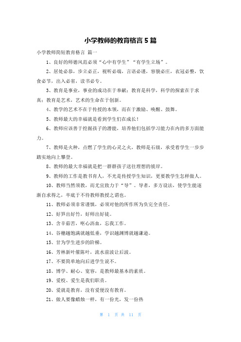 小学教师的教育格言5篇