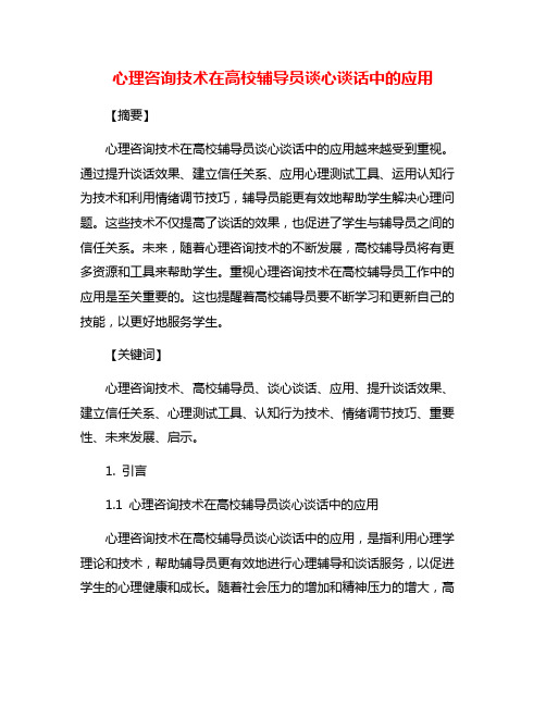 心理咨询技术在高校辅导员谈心谈话中的应用