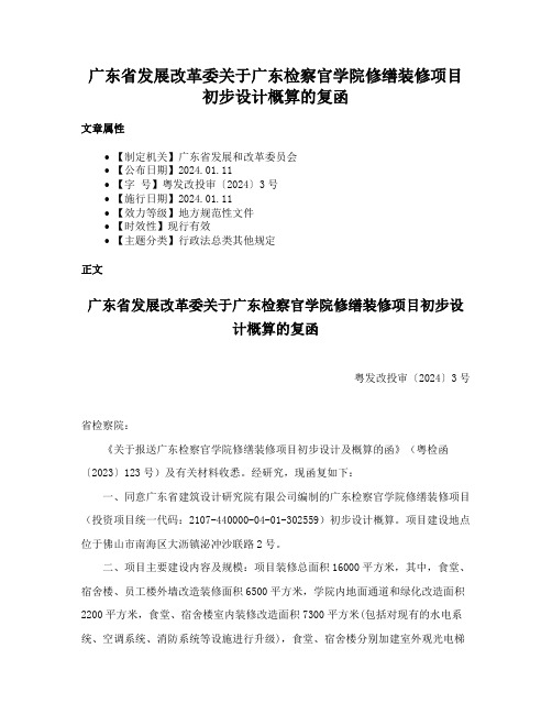 广东省发展改革委关于广东检察官学院修缮装修项目初步设计概算的复函