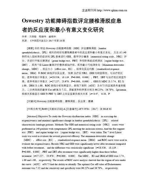 Oswestry功能障碍指数评定腰椎滑脱症患者的反应度和最小有意义变化研究