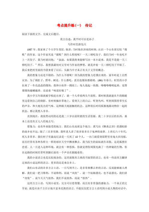 【步步高】高考语文大一轮复习讲义 实用类文本阅读 考点提升练(一)传记 新人教版