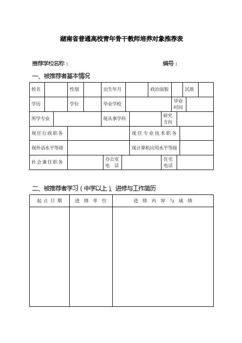 湖南普通高校青年骨干教师培养对象推荐表