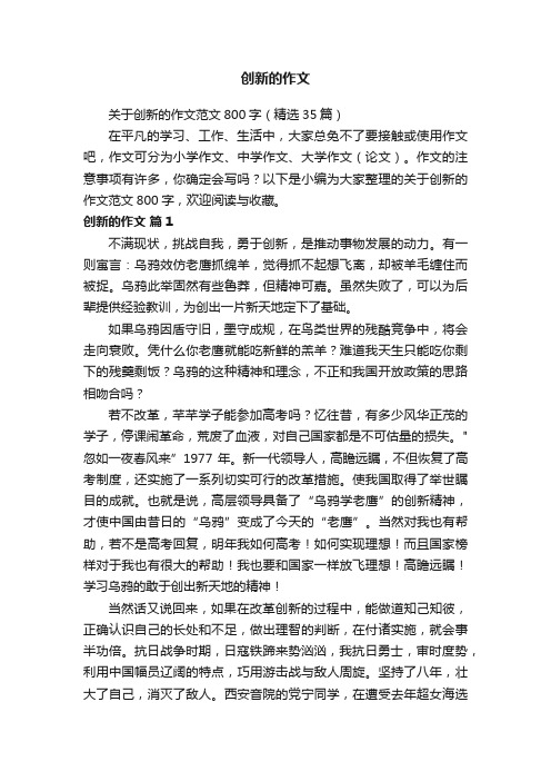 关于创新的作文范文800字(精选35篇)