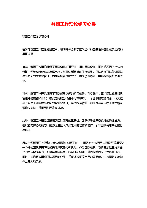 群团工作理论学习心得