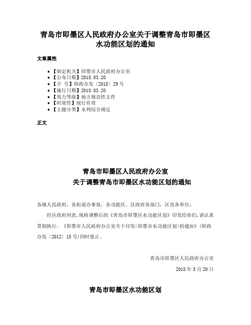 青岛市即墨区人民政府办公室关于调整青岛市即墨区水功能区划的通知