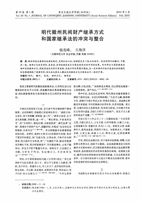 明代徽州民间财产继承方式和国家继承法的冲突与整合