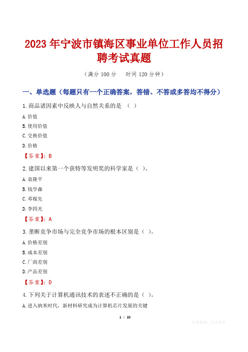 2023年宁波市镇海区事业单位工作人员招聘考试真题