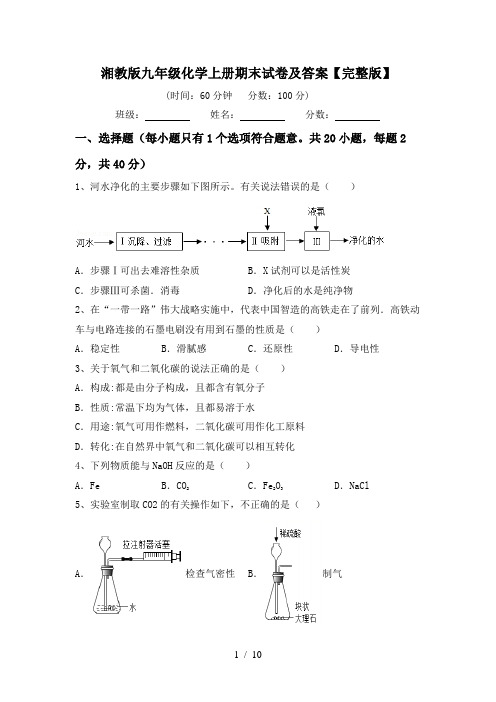 湘教版九年级化学上册期末试卷及答案【完整版】