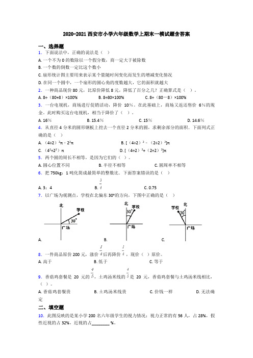 2020-2021西安市小学六年级数学上期末一模试题含答案