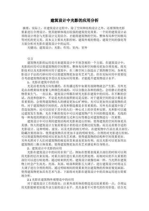 建筑设计中光影的应用分析