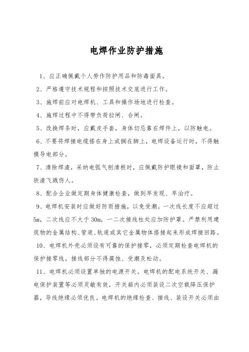 电焊作业防护措施