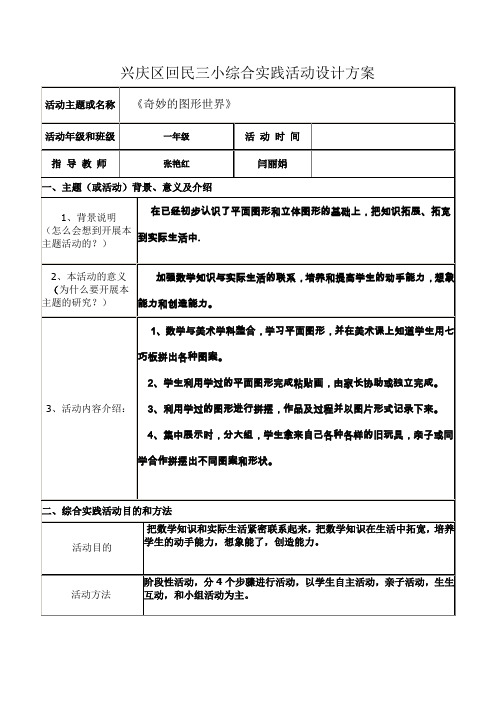 一年级数学《奇妙的图形世界》综合实践活动方案