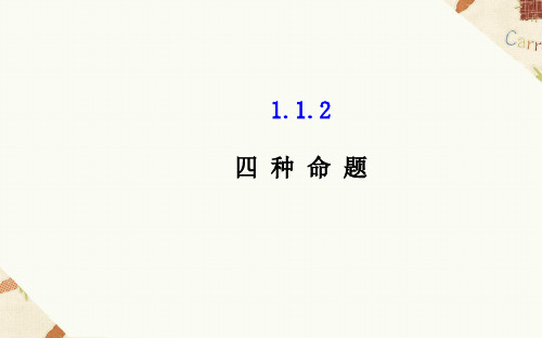 1.1.2四种命题课件人教新课标2