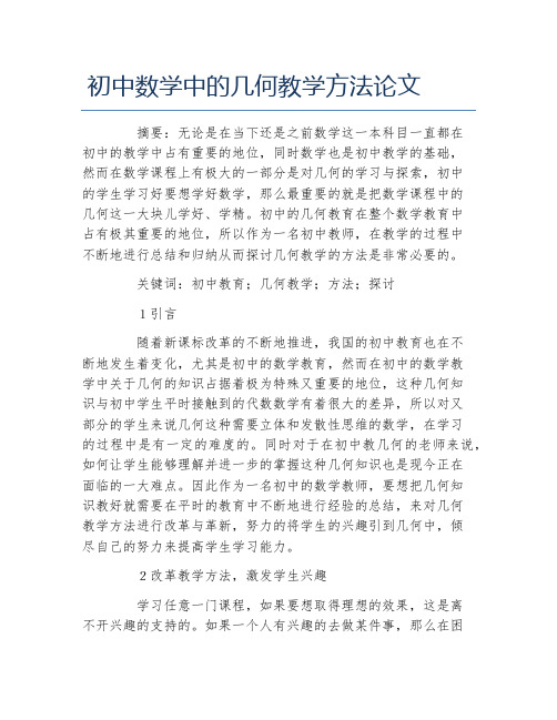 数学毕业论文初中数学中的几何教学方法论文