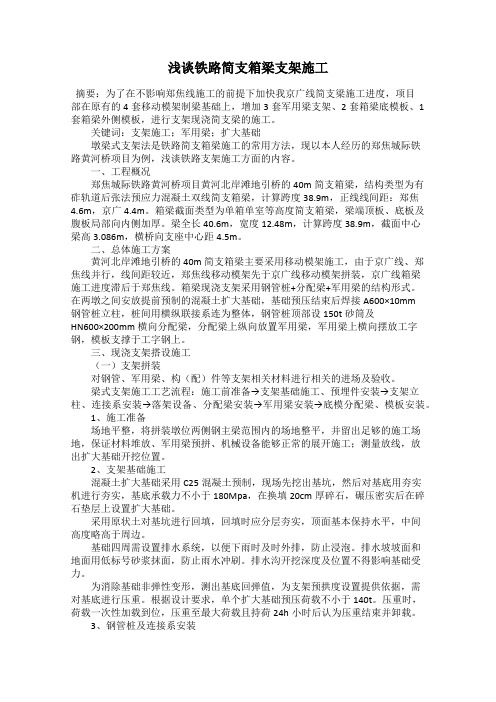 浅谈铁路简支箱梁支架施工