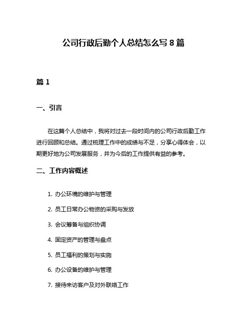 公司行政后勤个人总结怎么写8篇