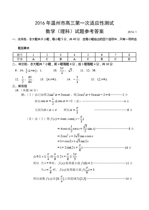 【2016温州一模】2016年温州市高三第一次适应性测试理科参考答案.doc