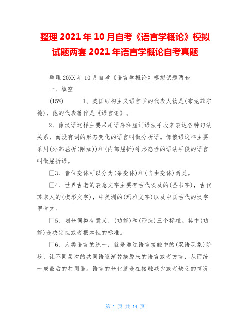 整理2021年10月自考《语言学概论》模拟试题两套2021年语言学概论自考真题