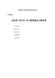 试分析《红字》中人物形象及人物关系论文