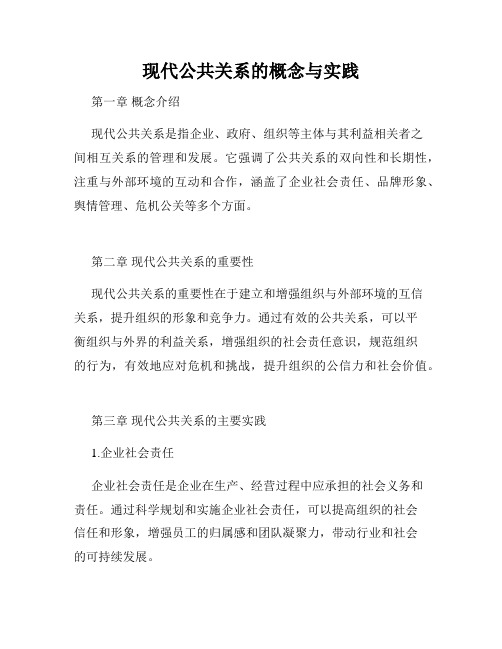 现代公共关系的概念与实践