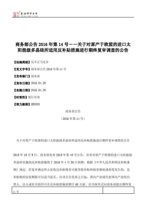 商务部公告2016年第14号――关于对原产于欧盟的进口太阳能级多晶硅