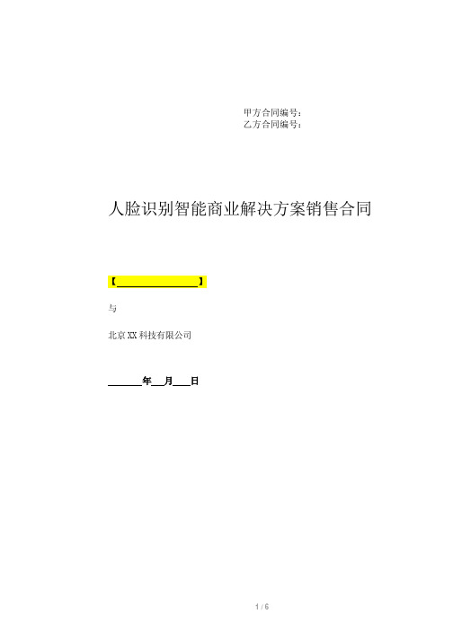 人脸识别智能商业解决方案销售合同(标准版)