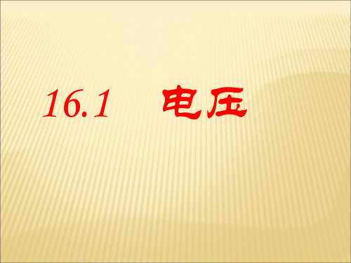 人教版九年级物理第十六章电压 电阻16.1 电压(共49张PPT)