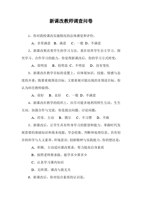 新课改教师调查问卷