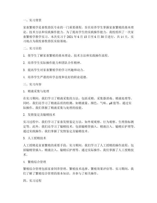 家畜繁殖学教学实习报告