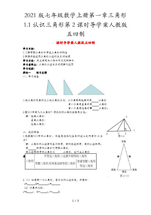 2021版七年级数学上册第一章三角形1.1认识三角形第2课时导学案人教版五四制