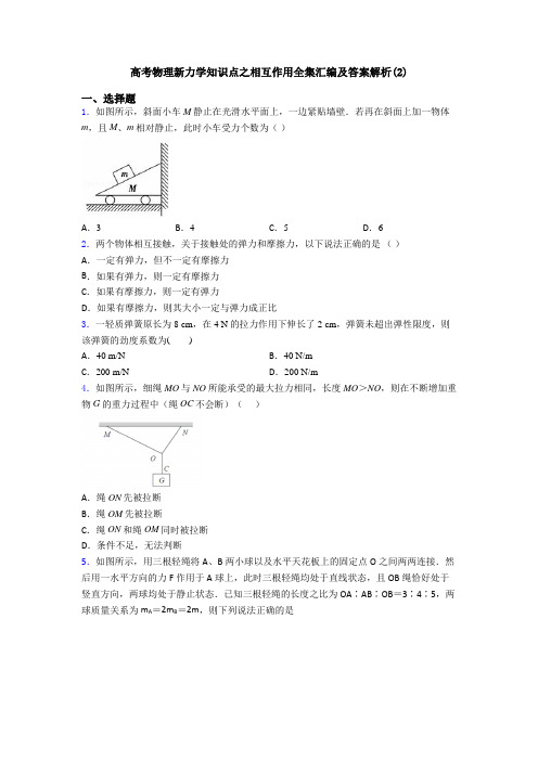 高考物理新力学知识点之相互作用全集汇编及答案解析(2)