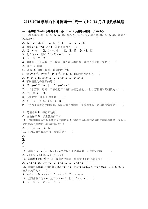 《解析》山东省济南一中2015-2016学年高一上学期12月月考数学试卷Word版含解析