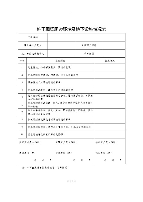 施工现场周边环境及地下设施情况表